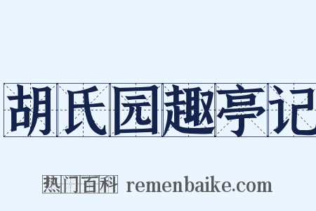 胡氏园趣亭记是什么意思的图片
